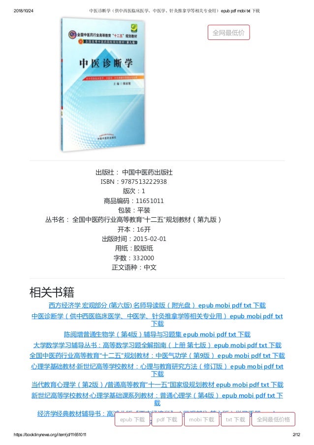 E 中医诊断学 供中西医临床医学 中医学 针灸推拿学等相关专业用 Epub Pdf Mobi Txt 下载 E 中医诊断学 供中西医临床医学 中医学 针灸推拿学等相关专业用 Epub Pdf Mobi Txt 下载
