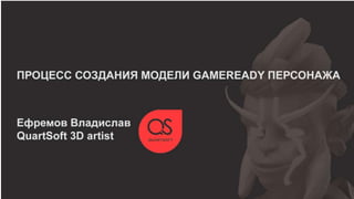 «Процесс создания модели gameready персонажа» - Владислав Ефремов
