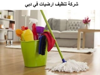 ‫دبي‬ ‫في‬ ‫ارضيات‬ ‫تنظيف‬ ‫شركة‬
 