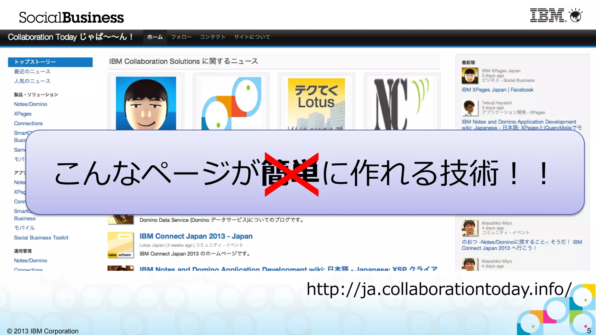 © 2013 IBM Corporation 5
http://ja.collaborationtoday.info/
こんなページが簡単に作れる技術！！
X
 