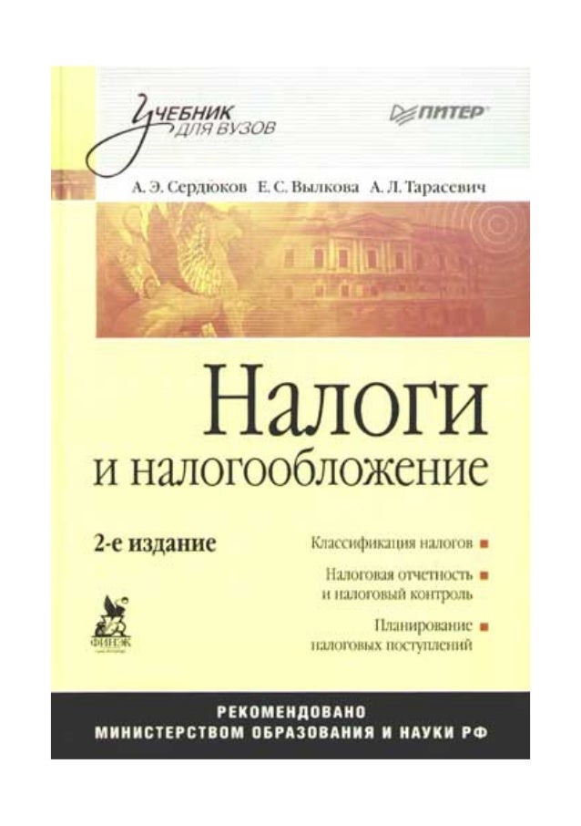 Учебники налоги и налогообложение