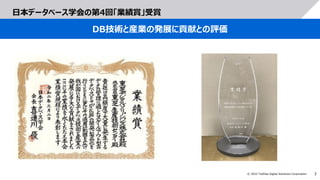 3
© 2022 Toshiba Digital Solutions Corporation
日本データベース学会の第4回「業績賞」受賞
DB技術と産業の発展に貢献との評価
 