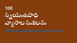 100
స్వయంఉపాధి
వ్యాసాలస్ంకలనం
100 Self-employment Opportunities
 