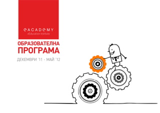 E academy 2011 - 2012
