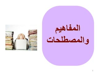المفاهيم 
والمصطلحات 
3 
 
