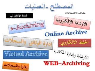 الحفظ الإلكتروني 
نظام الإدارة الالكترونية للوثائق 
 
