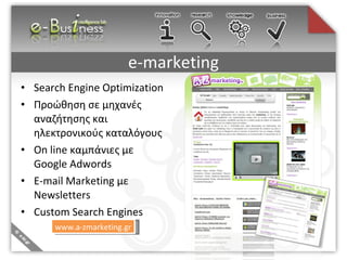 e-marketing Search Engine Optimization Προώθηση σε μηχανές αναζήτησης και ηλεκτρονικούς καταλόγους On line  καμπάνιες με  Google Adwords E-mail Marketing  με  Newsletters Custom Search Engines www.a-zmarketing.gr 