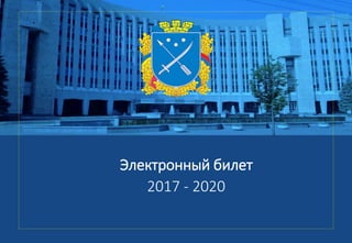 Электронный билет
2017 - 2020
 