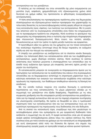 ·ÓÙÈÚÔÛÒˆÓ Î·È ÙˆÓ ÌÂÛ·˙ﬁÓÙˆÓ.
   √ ÂÏ¿ÙË˜ ÌÂ ÙËÓ Â›ÛÎÂ„‹ ÙÔ˘ ÛÙËÓ ÈÛÙÔÛÂÏ›‰· ﬁ¯È ÌﬁÓÔ ÂÓËÌÂÚÒÓÂÙ·È ÁÈ·
ÌÔÓÙ¤Ï· (ÙÈÌ‹, ·ÛÊ¿ÏÈÛË, ¯ÚËÌ·ÙÔ‰ﬁÙËÛË ÎÙÏ) ÂÍÔÈÎÔÓÔÌÒÓÙ·˜ ¯ÚﬁÓÔ ·ÏÏ¿
‰˘ÓËÙÈÎ¿ Î·È ¯Ú‹Ì· Î·ıÒ˜ ÙÔ˘ ÚÔÙÂ›ÓÔÓÙ·È ÔÈ ÊıËÓﬁÙÂÚÂ˜ Û˘ÓÂÚÁ·˙ﬁÌÂÓÂ˜
·ÓÙÈÚÔÛˆÂ›Â˜.
   ∏ Ù¿ÛË ·Ô¸ÏÔÔ›ËÛË˜ ÙÔ˘ ÚÔÛÊÂÚﬁÌÂÓÔ˘ ÚÔ˚ﬁÓÙÔ˜ Ì¤Ûˆ ÙË˜ ‰ËÌÈÔ˘ÚÁ›·˜
ÔÏÔÎÏËÚˆÌ¤ÓˆÓ Î·È ÂÍ·ÙÔÌÈÎÂ˘Ì¤ÓˆÓ ·Î¤ÙˆÓ ÚÔÛÊÔÚÒÓ Ô˘ ¯·Ú·ÎÙËÚ›˙ÂÈ ÙÈ˜
ÙÂÏÂ˘Ù·›Â˜ ‰ÂÎ·ÂÙ›Â˜ ÙÈ˜ ·˘ÙÔÎÈÓËÙÔ‚ÈÔÌË¯·Ó›Â˜ ÔÏÏ¤˜ ÊÔÚ¤˜ Ô‰ËÁÂ› ÛÂ Û‡Á¯˘ÛË
ÙÔ˘˜ Î·Ù·Ó·ÏˆÙ¤˜ ÚÔ˜ «ﬁÊÂÏÔ˜» ÙˆÓ ˆÏËÙÒÓ ÙˆÓ ·ÓÙÈÚÔÛÒˆÓ. ªÂ ÙË ÁÓÒÛË
Ô˘ ·ÔÎÙÔ‡Ó ·ﬁ ÙÈ˜ Û˘ÁÎÂÎÚÈÌ¤ÓÂ˜ ÈÛÙÔÛÂÏ›‰Â˜ Â›Ó·È Ï¤ÔÓ ÈÔ ÂÓËÌÂÚˆÌ¤ÓÔÈ
ÁÈ· Ù· ÚÔÛÊÂÚﬁÌÂÓ· ÚÔ˚ﬁÓÙ· Î·È ˘ËÚÂÛ›Â˜. ∫·Ù¿ Û˘Ó¤ÂÈ· ÙÔ Ê·ÈÓﬁÌÂÓÔ ÙË˜
·Û˘ÌÌÂÙÚ›·˜ ÙË˜ ÏËÚÔÊﬁÚËÛË˜ ﬁÔ˘ Ô ˆÏËÙ‹˜ Â›¯Â ÏËÚ¤ÛÙÂÚË ÏËÚÔÊﬁÚËÛË
¿Ú· ÏÂÔÓÂÎÙÈÎ‹ ‰È·Ú·ÁÌ·ÙÂ˘ÙÈÎ‹ ı¤ÛË ¤Ó·ÓÙÈ ÙÔ˘ ÂÏ¿ÙË ·ÏÏ¿˙ÂÈ,
‰ÈÂ˘ÎÔÏ‡ÓÔÓÙ·˜ ÌÂ ·˘Ùﬁ ÙÔÓ ÙÚﬁÔ ÙË Û¯¤ÛË ÌÂÙ·Í‡ ˆÏËÙÒÓ Î·È ·ÁÔÚ·ÛÙÒÓ.
   ∏ ÚÔÛÙÈı¤ÌÂÓË ·Í›· ÙÔ˘ ¯ÚﬁÓÔ˘ Î·È ÙÔ˘ ¯Ú‹Ì·ÙÔ˜ ÁÈ· ÙÔÓ ÙÂÏÈÎﬁ Î·Ù·Ó·ÏˆÙ‹
Ô˘ ·Ó·Ï‡Û·ÌÂ ·Ú·¿Óˆ ·ÓÙÈÛÙÔÈ¯Â› ﬁˆ˜ ı· ‰Ô‡ÌÂ ·Ú·Î¿Ùˆ ÛÂ ·˘ÍËÌ¤Ó·
Î¤Ú‰Ë Î·È ·ﬁ ÙËÓ ÏÂ˘Ú¿ ÙÔ˘ Î·Ù·ÛÎÂ˘·ÛÙ‹.
   ∏ ‡·ÚÍË ÙˆÓ ÌÂÛ·˙ﬁÓÙˆÓ ˆ˜ ·ÓÂÍ¿ÚÙËÙÔ˘ Â› ÙÔ ÏÂ›ÛÙÔÓ Î·Ó¿ÏÈ ‰È·ÓÔÌ‹˜
·˘Í¿ÓÂÈ ÙËÓ ÂÏ·ÙÂÈ·Î‹ ‚¿ÛË ÙˆÓ Î·Ù·ÛÎÂ˘·ÛÙÒÓ ·ÏÏ¿ Î·È ÙˆÓ Û˘Ì‚Â‚ÏËÌ¤ÓˆÓ
·ÓÙÈÚÔÛÒˆÓ, ¯ˆÚ›˜ È‰È·›ÙÂÚÔ ÂÈÏ¤ÔÓ ÎﬁÛÙÔ˜. ∫·Ù¿ Û˘Ó¤ÂÈ· ÙÔ ÎﬁÛÙÔ˜
·ﬁÎÙËÛË˜ Ó¤ˆÓ ÂÏ·ÙÒÓ ÌÂÈÒÓÂÙ·È Ë ÂÈÛÎÂ„ÈÌﬁÙËÙ· ÙˆÓ ÈÛÙÔÛÂÏ›‰ˆÓ (Î·È Ù·
¤ÛÔ‰¿ ÙÔ˘˜) ·˘Í¿ÓÂÙ·È ¿Ú· ¤¯Ô˘ÌÂ Ì›· ÂˆÊÂÏ‹˜ (win-win) Û¯¤ÛË ÌÂÙ·Í‡ ÙˆÓ
ÌÂÚÒÓ ÙÔ˘ Û˘ÛÙ‹Ì·ÙÔ˜.
   √È Î·Ù·ÛÎÂ˘·ÛÙ¤˜ ÌÔÚÔ‡Ó ÛÂ Û˘ÓÂÚÁ·Û›· Ó· ÏËÚÔÊÔÚÔ‡ÓÙ·È ¿ÌÂÛ· ÁÈ· ÙÈ˜
ÚÔÙÈÌ‹ÛÂÈ˜ ÙˆÓ Î·Ù·Ó·ÏˆÙÒÓ Î·È ÙÈ˜ ·Ó·˙ËÙ‹ÛÂÈ˜ Ô˘ Î¿ÓÔ˘Ó ÛÙÈ˜ Û˘ÁÎÂÎÚÈÌ¤ÓÂ˜
ÈÛÙÔÛÂÏ›‰Â˜ Î·È Ó· ‰È·ÌÔÚÊÒÓÔ˘Ó ·ÓÙ›ÛÙÔÈ¯· ÙË ÛÙÚ·ÙËÁÈÎ‹ Ì¿ÚÎÂÙ›ÓÁÎ ÙÔ˘˜. ∏
Î·Ï‡ÙÂÚË Î·Ù·ÓﬁËÛË ÙˆÓ ·Ó·ÁÎÒÓ ÙˆÓ Î·Ù·Ó·ÏˆÙÒÓ Û˘Ì‚¿ÏÏÂÈ ÛÙËÓ Î·Ï‡ÙÂÚË
ÔÚÁ¿ÓˆÛË ÙË˜ ·Ú·ÁˆÁ‹˜, ÙˆÓ ‰È·ı¤ÛÈÌˆÓ ·ÔıÂÌ¿ÙˆÓ Î¿ÓÔÓÙ·˜ ÙË ‰È·ÓÔÌ‹ ÈÔ
·Ô‰ÔÙÈÎ‹.
   ªÂ ÙËÓ Â›ÛÔ‰Ô ÔÏÏÒÓ ·È¯ÙÒÓ ÛÙ· Î·Ó¿ÏÈ· ‰È·ÓÔÌ‹˜ Ë Î·Ù¿ÛÙ·ÛË
ÂÚÈÏ¤ÎÂÙ·È ÁÈ· ÙÔ˘˜ Î·Ù·ÛÎÂ˘·ÛÙ¤˜. ∆Ô Ì›ÁÌ· Ì¿ÚÎÂÙÈÓÁÎ ·ÏÏ¿˙ÂÈ ÌÂ ÙË
Û˘ÌÌÂÙÔ¯‹ ÙˆÓ ÌÂÛ·˙ﬁÓÙˆÓ ÛÙ· ¤ÍÔ‰· ‰È·Ê‹ÌÈÛË˜. ¶·Ú¿ÏÏËÏ· ÌÂ ÙÈ˜ Ó¤Â˜
Û˘ÌÊˆÓ›Â˜ ¯ÔÓ‰ÚÈÎ‹˜ Ô˘ ı· ˘ÔÁÚ·ÊÔ‡Ó ÌÂÙ·Í‡ ·ÓÙÈÚÔÛÒˆÓ Î·È ÌÂÛ·˙ﬁÓÙˆÓ,
ÙﬁÛÔ ÁÈ· ÙËÓ ·ÚÔ¯‹ ·˘ÙÔÎÈÓ‹ÙˆÓ ﬁÛÔ Î·È ÁÈ· ÙËÓ ·ÚÔ¯‹ ˘ËÚÂÛÈÒÓ Û˘ÓÙ‹ÚËÛË˜
Î·È ˘ÏÈÎÔÙÂ¯ÓÈÎ‹˜ ˘ÔÛÙ‹ÚÈÍË˜, ı· Ú¤ÂÈ Ó· ıÂˆÚËıÂ› ÂÎ Ó¤Ô˘ Ë ÙÈÌÔÏÔÁÈ·Î‹
ÛÙÚ·ÙËÁÈÎ‹ ÙﬁÛÔ ÙˆÓ Î·Ù·ÛÎÂ˘·ÛÙÒÓ ﬁÛÔ Î·È ÙˆÓ ·ÓÙÈÚÔÛÒˆÓ ÙÔ˘˜ ÁÈ· ÙËÓ
ÔÌ·ÏﬁÙÂÚË ÚÔÛ·ÚÌÔÁ‹ ÙË˜ ·Ú·ÁˆÁÈÎ‹˜ ÙÔ˘˜ ‰È·‰ÈÎ·Û›·˜ ÛÙ· Ó¤· ‰Â‰ÔÌ¤Ó·.
   ∞ﬁ ÙË ÛÎÔÈ¿ ÙÔ˘ Î·Ù·Ó·ÏˆÙ‹ ÙÒÚ·, ÁÓˆÚ›˙Ô˘ÌÂ ˆ˜ ﬁÛÔ ÌÂÁ·Ï‡ÙÂÚÔ ÙÔ
·ÓÙÈÏ·Ì‚·ÓﬁÌÂÓÔ Ú›ÛÎÔ Ô˘ ÂÌÂÚÈ¤¯ÂÙ·È ÛÂ ÌÈ· ·ÁÔÚ·ÛÙÈÎ‹ ‰È·‰ÈÎ·Û›· ÙﬁÛÔ
·˘Í¿ÓÂÙ·È Ë Û˘ÌÌÂÙÔ¯‹ ÙÔ˘ ÛÂ ·˘Ù‹. ∏ ·ÁÔÚ¿ ·˘ÙÔÎÈÓ‹ÙÔ˘ Â›Ó·È Ì›· ÂÍ ÔÚÈÛÌÔ‡
·ÁÔÚ¿ ˘„ËÏÔ‡ ·ÓÙÈÏ·Ì‚·ÓﬁÌÂÓÔ˘ Ú›ÛÎÔ˘ ÏﬁÁˆ ÙÔ˘ ˘„ËÏÔ‡ ÎﬁÛÙÔ˘˜ ÙË˜. ∫·Ù¿
Û˘Ó¤ÂÈ· Â›Ó·È ÌÂÓ ÔÏ‡ Â‡ÎÔÏÔ Î·È ¯Ú‹ÛÈÌÔ ÁÈ· ÙÔÓ Î·Ù·Ó·ÏˆÙ‹ Ó· ÏËÚÔÊÔÚËıÂ›
ÁÈ· ·˘Ù‹ ËÏÂÎÙÚÔÓÈÎ¿ ·ÏÏ¿ ÔÏ‡ ÈÔ ‰‡ÛÎÔÏ· ı· ¤ÊÙ·ÓÂ ÛÙÔ ÛËÌÂ›Ô ÙË˜
ÔÏÔÎÏËÚˆÌ¤ÓË˜ ·ÁÔÚ¿˜ ¯ˆÚ›˜ Ó· ÚÔËÁËıÂ› Â·Ê‹ ÌÂ Î¿ÔÈÔ Ê˘ÛÈÎﬁ ÚﬁÛˆÔ.




                                     - 10 -
 