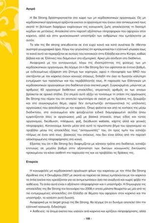 Αγορά

   Η Be Strong δραστηριοποιείται στο χώρο των µη κερδοσκοπικών οργανισµών. Ως µη
κερδοσκοπικοί οργανισµοί ορίζονται εκείνοι οι οργανισµοί που έχουν σαν αντικειµενικό τους
σκοπό τη βελτίωση διαφόρων εκφάνσεων της κοινωνικής ζωής αποκλείοντας τη διανοµή
κερδών σε µετόχους. Αποσκοπεί στην παροχή αξιόπιστων πληροφοριών που αφορούν στον
καρκίνο, αλλά και στην ψυχοκοινωνική υποστήριξη των ανθρώπων που εµπλέκονται µε
αυτόν.
   Το site της Be strong απευθύνεται σε ένα ευρύ κοινό και κατά συνέπεια δε τίθενται
αυστηρά γεωγραφικά όρια. Λόγω του γεγονότος ότι χρησιµοποιείται η ελληνική γλώσσα ίσως
το κοινό αυτό να περιορίζεται σε αυτούς που κατοικούν στην Ελλάδα και στην Κύπρο, καθώς
βέβαια και σε Έλληνες που διαµένουν στο εξωτερικό. Αρκεί µία σύνδεση στο διαδίκτυο.
   Αναφορικά µε τον ανταγωνισµό, λόγω της ιδιαιτερότητας της φύσεως των µη
κερδοσκοπικών οργανισµών, θα λέγαµε ότι η Be Strong δεν τον υφίσταται σε έντονο βαθµό,
µε ενδεχοµένως εξαίρεση στο ζήτηµα των χορηγιών, αφού η πλειοψηφία των ΜΚΟ που
σχετίζονται µε τον καρκίνο έχουν κοινούς στόχους, δηλαδή την όσο το δυνατόν καλύτερη
ενηµέρωση των πασχόντων και του περιβάλλοντός τους. Η παρουσία των Ελληνικών µη
κερδοσκοπικών οργανώσεων στο διαδίκτυο είναι σχετικά µικρή. Συγκεκριµένα, µιλώντας µε
αριθµούς 60 οργανισµοί διαθέτουν ιστοσελίδες, σηµαντικός αριθµός εκ των οποίων
βρίσκεται σε αρχικό στάδιο. Στο σηµείο αυτό αξίζει να τονίσουµε τη στάση της οργάνωσης
Be Strong που πέραν του ότι αποτελεί πρωτοπόρα σε σχέση µε τις δράσεις της, ξεχωρίζει
και στο συγκεκριµένο θέµα, αφού δεν αντιµετωπίζει ανταγωνιστικά τις υπόλοιπες
οργανώσεις που ασχολούνται µε τον καρκίνο. Όπως φαίνεται και από τις κινήσεις της µέσω
διαδικτύου, στο ανανεωµένο site φιλοξενείται ειδικά διαµορφωµένη σελίδα όπου
εµφανίζονται όλες οι οργανώσεις µαζί µε βασικά στοιχεία, όπως είδος και τύπος
οργανισµού, διεύθυνση, τηλέφωνο, φαξ, διεύθυνση website, χάρτης αλλά και γενικές
πληροφορίες. Κατανοούµε λοιπόν µέσα από αυτό το πρωτότυπο βήµα του οργανισµού να
προβάλει µέσω της ιστοσελίδας τους “ανταγωνιστές’’ του, ότι προς τιµήν του εστιάζει
πλήρως σε έναν από τους βασικούς του στόχους, που δεν είναι άλλος από την παροχή
ολοκληρωµένης πληροφόρησης στο κοινό.
   Εξαιτίας του ότι η Be Strong δεν διαφηµίζεται µε κάποιον τρόπο στο διαδίκτυο, εστιάζει
επιτυχώς σε µεγάλο βαθµό στην αξιοποίηση των δικτύων κοινωνικής δικτύωσης
προκειµένου να κάνει αισθητή την παρουσία της και να προβάλλει τις δράσεις της.

Εταιρεία

   Η κοινωφελής µη κερδοσκοπική οργάνωση φίλων του καρκίνου µε τον τίτλο Be Strong
ιδρύθηκε στις 4 Οκτωβρίου 2007 µε σκοπό να παρέχει σε όσους εµπλέκονται µε τον καρκίνο
τα όπλα εκείνα που χρειάζονται για να αντιµετωπίσουν όσο πιο ανώδυνα και χωρίς φόβο την
ασθένεια. Τα όπλα αυτά είναι η αξιόπιστη πληροφόρηση και η υποστήριξη. Η δηµιουργία της
ιστοσελίδας της Be Strong τον Ιανουάριο του 2008,η οποία µάλιστα θεωρείται ως µία από τις
πιο ενηµερωµένες ιστοσελίδες στη Ελλάδα σε θέµατα που αφορούν στον καρκίνο και την
υποστήριξη, το κατέστη αυτό δυνατό.
   Αναφορικά µε το target group της Be Strong, θα λέγαµε ότι εν δυνάµει αποτελεί όλη την
ελληνική κοινωνία. Ειδικότερα:
   • Ασθενείς: τα άτοµα εκείνα που νοσούν από καρκίνο και χρήζουν πληροφόρησης, αλλά

                                           - 108 -
 