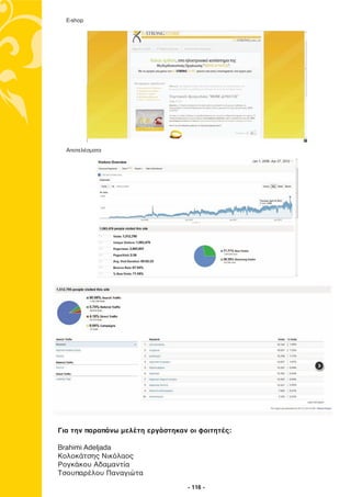 E-shop




  Aποτελέσµατα




Για την παραπάνω μελέτη εργάστηκαν οι φοιτητές:

Brahimi Adeljada
Κολοκάτσης Νικόλαος
Ρογκάκου Αδαμαντία
Τσουπαρέλου Παναγιώτα
                                   - 116 -
 