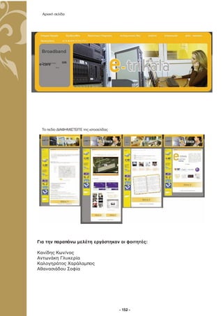 Αρχική σελίδα




  Το πεδίο ∆ΙΑΦΗΜΙΣΤΕΙΤΕ της ιστοσελίδας




Για την παραπάνω μελέτη εργάστηκαν οι φοιτητές:

Κανίδης Kων/νος
Αντωνάκη Γλυκερία
Καλογηράτος Χαράλαμπος
Αθανασιάδου Σοφία




                                           - 152 -
 