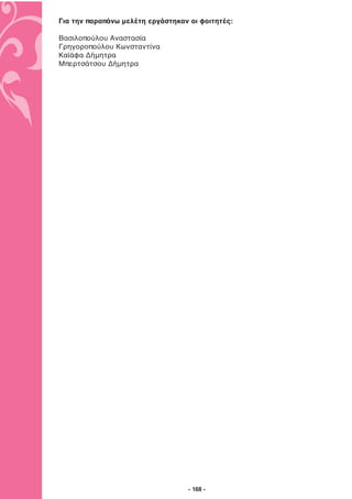 Για την παραπάνω μελέτη εργάστηκαν οι φοιτητές:

Βασιλοπούλου Αναστασία
Γρηγοροπούλου Κωνσταντίνα
Καϊάφα Δήμητρα
Μπερτσάτσου Δήμητρα




                                  - 168 -
 