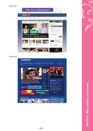 Παράρτηµα 2
                                                           Παράρτηµα 1




- 177 -
          ΕΝΟΤΗΤΑ: Μέσα µαζικής ενηµέρωσης
 