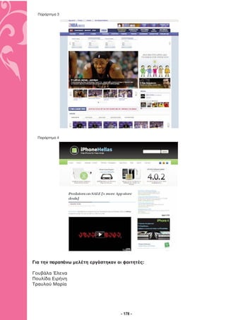 Παράρτηµα 3




  Παράρτηµα 4




Για την παραπάνω μελέτη εργάστηκαν οι φοιτητές:

Γουβάλα Έλενα
Πουλίδα Ειρήνη
Τραυλού Μαρία




                                     - 178 -
 