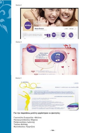 Εικόνα 2




  Εικόνα 3




  Εικόνα 4




Για την παραπάνω μελέτη εργάστηκαν οι φοιτητές:

Γιαννούλη Ευαγγελία –Μελίνα
Παναγιωτοπούλου Μαρίνα
Παπανικολάου Ιωάννης
Τσιλίκα Φιλίππα
Φωτοπούλου Τζορτζίνα
                                     - 194 -
 