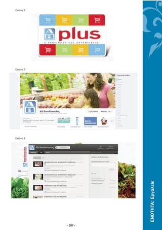 Εικόνα 2




Εικόνα 3




Εικόνα 4




                     ΕΝΟΤΗΤΑ: Εργαλεία




           - 207 -
 