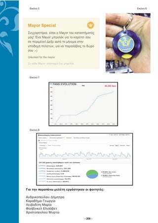 Εικόνα 5                                        Εικόνα 6




  Εικόνα 7




  Εικόνα 8




Για την παραπάνω μελέτη εργάστηκαν οι φοιτητές:

Ανδρικοπούλου Δήμητρα
Καραδήμα Γεωργία
Λειβαδίτη Μαρία
Φοσβίνκελ Ελισάβετ
Χριστοπούλου Μυρτώ
                                   - 208 -
 