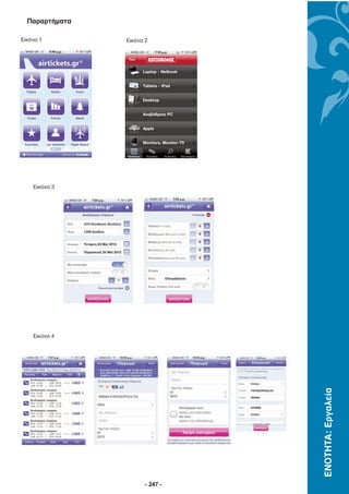 Παραρτήµατα

Εικόνα 1        Εικόνα 2




    Εικόνα 3




    Εικόνα 4
                                 ΕΝΟΤΗΤΑ: Εργαλεία




                       - 247 -
 