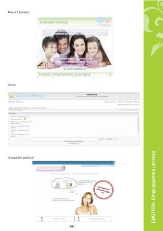 Φόρµα Εγγραφής




Forum




                               ΕΝΟΤΗΤΑ: Επιχειρηµατικά µοντέλα
Οι µαµάδες χαρίζουν




                      - 69 -
 