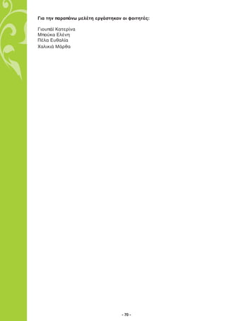 Για την παραπάνω μελέτη εργάστηκαν οι φοιτητές:

Γιουπάϊ Κατερίνα
Μπούκα Ελένη
Πέλα Ευθαλία
Χαλικιά Μάρθα




                                   - 70 -
 