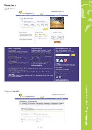 Παραρτήµατα
Αρχική σελίδα




                                 ΕΝΟΤΗΤΑ: Επιχειρηµατικά µοντέλα
Υπηρεσία Price Alerts




                        - 79 -
 