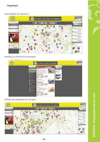 Παραρτήµατ



Χαρτογράφηση των προϊόντων




Κατάταξη των προϊόντων σε κατηγορίες




                                                ΕΝΟΤΗΤΑ: Επιχειρηµατικά µοντέλα
Επιλογή µιας προσφοράς από τον χάρτη




                                       - 95 -
 