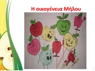 Η οικογένεια Μήλου
 