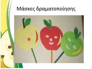 Μάσκες δραματοποίησης
 
