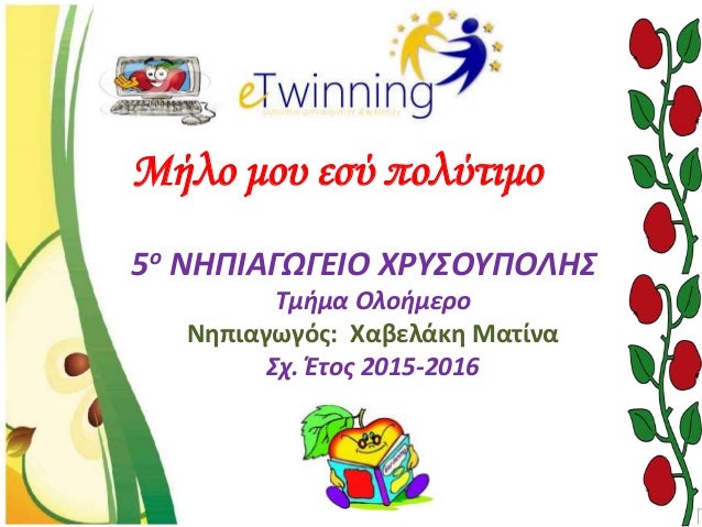 Μήλο μου εσύ πολύτιμο
5ο ΝΗΠΙΑΓΩΓΕΙΟ ΧΡΥΣΟΥΠΟΛΗΣ
Τμήμα Ολοήμερο
Νηπιαγωγός: Χαβελάκη Ματίνα
Σχ. Έτος 2015-2016