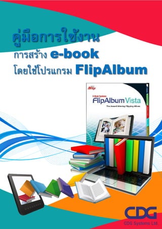การสร้าง e-book
โดยใช้โปรแกรม FlipAlbum
คู่มือการใช้งาน
 