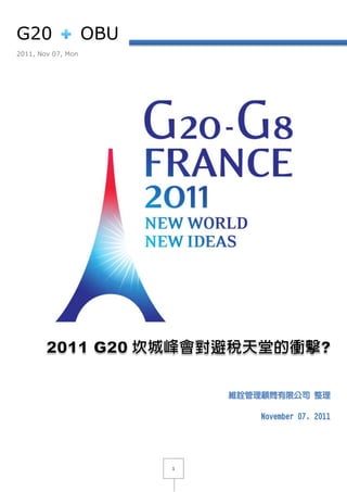 G20                 OBU
2011, Nov 07, Mon




                              維詮管理顧問有限公司 整理

                                  November 07, 2011




                          1
 