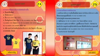 24ยุทธศาสตร์ 25
กลับสารบัญ หน้าถัึϹป
ยุทธศาสตร์
การรณรงค์โดยการจัดกิจกรรม
1.องค์ประธานโครงการเสด็จเยี่ยมติดตามผลการดาเนินงานโครงการ เสด็จ
เปิดชมรมและศูนย์เพื่อนใจ TO BE NUMBER ONE
ในจังหวัดภูมิภาคและเขตกรุงเทพมหานคร
2. จัดตั้งชมรม TO BE NUMBER ONE ในสถานศึกษา สถาน
ประกอบการ ชุมชน สถานพินิจฯ / ศูนย์ฝึกอบรม เรือนจา / ทัณฑสถาน
และสานักงานคุมประพฤติจังหวัดทั่วประเทศ เพื่อให้ดาเนินกิจกรรมตลอดปี
3. จัดการแข่งขันTO BE NUMBER ONE TEEN DANCERCISE
CHAMPIONSHIP ประจาทุกปี
การรณรงค์โดยการประชาสัมพันธ์ผ่านสื่อ
2. สื่อหนังสือพิมพ์
3. สื่อนิทรรศการ
4. สื่อ VCD DVD และ VDO
5. สื่อสัญลักษณ์ ได้แก่ เข็ม TO BE NUMBER ONE นิตยสาร TO BE
NUMBER ONE นิตยสาร TO BE NUMBER ONE IDOL เพลง TO
BE NUMBER ONE สายรัด ข้อมือ ฯลฯ
6. ผลิต และจาหน่ายผลิตภัณฑ์ของโครงการ เช่น นิตยสาร เสื้อ และ
สายรัดข้อมือ เป็นต้น
 