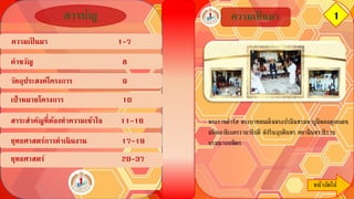 หน้าถัึϹป
สารบัญ 1ความเป็ นมา
พระราชดารัส พระบาทสมเด็จพระปรมินทรมหาภูมิพลอดุลยเดช
มหิตลาธิเบศรรามาธิบดี จักรีนฤบดินทร สยามินทราธิราช
บรมนาถบพิตร
หน้าถัึϹป
ความเป็ นมา 1-7
คาขวัญ 8
วัตถุประสงค์โครงการ 9
เป้าหมายโครงการ 10
สาระสาคัญที่ต้องทาความเข้าใจ 11-16
ยุทธศาสตร์การดาเนินงาน 17-19
ยุทธศาสตร์ 20-37
 