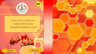 38
ย้อนกลับ
ชมรม TO BE NUMBER ONE
โรงเรียนราชสีมาวิทยาลัย
ขอบคุณที่เข้าเรียนในระบบ Online
กลับสารบัญ
 