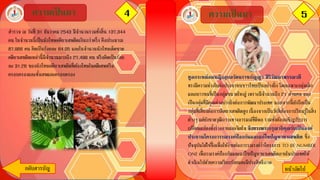 4ความเป็ นมา ความเป็ นมา 5
กลับสารบัญ หน้าถัึϹป
สารวจ ณ วันที่ 31 ธันวาคม 2543 มีจานวนรวมทั้งสิ้น 137,344
คน ในจานวนนี้เป็นนักโทษคดียาเสพติดเกินกว่าครึ่ง คือประมาณ
87,966 คน คิดเป็นร้อยละ 64.05 และในจานวนนักโทษเด็ดขาด
คดียาเสพติดเหล่านี้มีจานวนมากถึง 27,499 คน หรือคิดเป็นร้อย
ละ 31.26 ของนักโทษคดียาเสพติดที่ต้องโทษในคดีเสพหรือ
ครอบครองและทั้งเสพและครอบครอง ทูลกระหม่อมหญิงอุบลรัตนราชกัญญา สิริวัฒนาพรรณวดี
ทรงมีความห่วงใยต่อประชาชนชาวไทยเป็นอย่างยิ่ง โดยเฉพาะกลุ่มเด็ก
และเยาวชนที่เป็นกลุ่มขนาดใหญ่ เพราะมีจานวนถึง 21 ล้านคน และ
เป็นกลุ่มที่มีคุณค่าอย่างยิ่งต่อการพัฒนาประเทศ นอกจากนี้ยังถือเป็น
กลุ่มที่เสี่ยงต่อการติดยาเสพติดสูง เนื่ องจากเป็นวัยที่ต้องการเรียนรู้ในสิ่ง
ต่างๆ แต่ยังขาดวุฒิภาวะทางอารมณ์ที่ดีพอ รวมทั้งต้องเผชิญกับการ
เปลี่ยนแปลงทั้งร่างกายและจิตใจ จึงทรงพระกรุณาธิคุณรับเป็ นองค์
ประธานโครงการรณรงค์ป้องกันและแก้ไขปัญหายาเสพติด ซึ่ง
ปัจจุบันได้ใช้ชื่อเพื่อให้ง่ายต่อการรณรงค์ว่าโครงการ TO BE NUMBER
ONE เพื่อรณรงค์ป้องกันและแก้ไขปัญหายาเสพติดภายในประเทศให้
ดาเนินไปด้วยความเรียบร้อยและมีประสิทธิภาพ
 