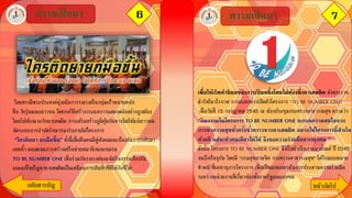 6ความเป็ นมา ความเป็ นมา 7
กลับสารบัญ หน้าถัึϹป
โดยทรงมีพระประสงค์มุ่งเน้นการรณรงค์ในกลุ่มเป้าหมายหลัก
คือ วัยรุ่นและเยาวชน โดยกลวิธีสร้างกระแสการแสดงพลังอย่างถูกต้อง
โดยไม่ข้องแวะกับยาเสพติด การเสริมสร้างภูมิคุ้มกันทางจิตให้แก่เยาวชน
จัดระบบการบาบัดรักษารองรับภายใต้โครงการ
“ใครติดยา ยกมือขึ้น” ทั้งนี้เพื่อคืนคนดีสู่สังคมและป้องกันการกลับมา
เสพซ้า ตลอดจนการสร้างเครือข่ายสมาชิกและชมรม
TO BE NUMBER ONE เพื่อร่วมกันรณรงค์และจัดกิจกรรมป้องกัน
และแก้ไขปัญหายาเสพติดเป็นเสมือนการเติมสิ่งที่ดีให้กับชีวิต
เพื่อให้เกิดค่านิยมของการเป็ นหนึ่งโดยไม่ต้องพึ่งยาเสพติด ดังพระราช
ดารัสในวโรกาส การแถลงข่าวเปิดตัวโครงการ “TO BE NUMBER ONE”
เมื่อวันที่ 15 กรกฎาคม 2545 ณ ห้องประชุมกระทรวงสาธารณสุข ความว่า
“กิจกรรมในโครงการ TO BE NUMBER ONE จะเบนความสนใจจาก
การหาความสุขชั่วครั้งชั่วคราวจากยาเสพติด อยากให้โครงการนี้สาเร็จ
ด้วยดี แต่จะทาคนเดียวไม่ได้ จึงขอความร่วมมือจากทุกคน ”
ดังนั้น โครงการ TO BE NUMBER ONE จึงเริ่มดาเนินงานมาตั้งแต่ ปี 2545
จนถึงปัจจุบัน โดยมี "กรมสุขภาพจิต กระทรวงสาธารณสุข" ได้รับมอบหมาย
ทาหน้าที่เลขานุการโครงการ เพื่อเป็นแกนกลางในการประสานความร่วมมือ
ระหว่างหน่วยงานที่เกี่ยวข้องทั้งภาครัฐและเอกชน
 