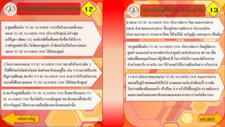 12สาระสาคัญที่ต้องทาความเข้าใจ 13
กลับสารบัญ หน้าถัึϹป
6.ศูนย์เพื่อนใจ TO BE NUMBER ONEเป็นกิจกรรมหนึ่งของ
ชมรม TO BE NUMBER ONE บริการปรับทุกข์ สร้างสุข
แก้ปัญหา พัฒนา EQ จะต้องจัดขึ้นเพื่อสมาชิกที่มาใช้บริการ
ภายในศูนย์เท่านั้น ไม่จัดนอกศูนย์ฯ ถ้าจัดจะถือเป็นกิจกรรมของ
ชมรม TO BE NUMBER ONE ไม่ใช่ของศูนย์
สาระสาคัญที่ต้องทาความเข้าใจ
9.ชมรม TO BE NUMBER ONE บริหารจัดการ โดย คณะกรรมการ
ชมรม จานวนคณะกรรมการ ขึ้นอยู่กับความต้องการ ประกอบด้วย
ประธานกรรมการ กรรมการ(กี่คน กี่ฝ่ายก็ได้) เหรัญญิก เลขานุการ เป็นต้น
10.ศูนย์เพื่อนใจ TO BE NUMBER ONE บริหารจัดการ โดยผู้จัดการ
ศูนย์ฯ และแกนนาอาสาสมัครประจาศูนย์รวมกันประมาณ 30 คน เพื่อ
ผลัดเปลี่ยนหมุนเวียนมาปฏิบัติหน้าที่ ในการให้บริการและจัดกิจกรรม
สาหรับสมาชิก ตามวัน เวลา ที่กาหนดไว้เป็นรายเดือนในตารางกิจกรรม7.กิจกรรมของชมรม TO BE NUMBER ONE หมายถึงกิจกรรมใด ๆ
ก็ได้ที่ทาแล้วเกิดประโยชน์ ต่อตัวสมาชิกและผู้อื่น เช่น การรณรงค์ป้องกัน
ปัญหาอุบัติเหตุ สมาชิก TO BE NUMBER ONE สามารถไปร่วมกิจกรรม
รณรงค์ได้ในนามชมรม TO BE NUMBER ONE ไม่ใช่สมาชิกศูนย์
8.สมาชิกศูนย์เพื่อนใจ TO BE NUMBER ONE คือสมาชิกชมรม TO
BE NUMBER ONE ที่มาใช้บริการภายในศูนย์ สมาชิกชมรมที่ไม่มาใช้
บริการในศูนย์ ก็มีสถานภาพเป็นเพียงสมาชิกชมรมเท่านั้น
11.ตารางกิจกรรมของชมรม TO BE NUMBER ONE คณะกรรมการ
ชมรมเป็นผู้กาหนดและให้เป็นไป ตามแผนงานประจาเดือน/ปี อาจจัด
กิจกรรมเพียงเดือนละครั้ง หรือปีละ 3-4 ครั้งก็ได้ขึ้นอยู่กับ ความต้องการ
และความพร้อมของสมาชิกชมรมและคณะกรรมการร่วมกันพิจารณา
 