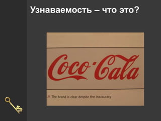 Узнаваемость – что это?
 