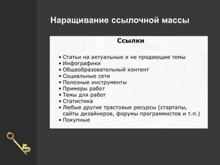 Наращивание ссылочной массы
 