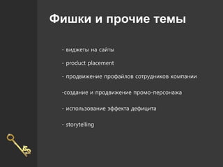 Storytelling
Опыт компаний с мировым именем подтверждает, что
интересная история должна включать:
1) Проблему
2) Решение
3...