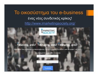 ένας νέος συνδετικός κρίκος!
http://www.imarketingsociety.org/
Το οικοσύστημα του e-business
 