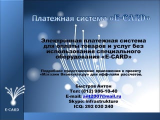 E-CARD 