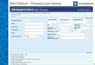Web Platform – Personal Loan Advisor
38
 