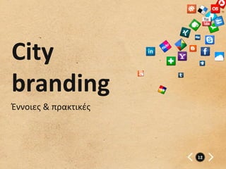 City	
  
branding	
  
Έννοιες	
  &	
  πρακτικές	
  




                                12
 