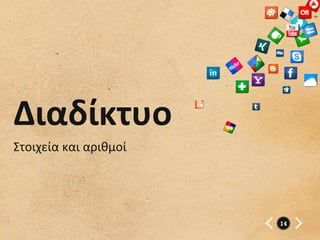 Διαδίκτυο	
  	
  
Στοιχεία	
  και	
  αριθμοί	
  




                                 14
 