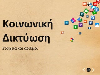 Κοινωνική	
  
Δικτύωση	
  
Στοιχεία	
  και	
  αριθμοί	
  



                                 19
 