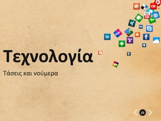 Τεχνολογία	
  
Τάσεις	
  και	
  νούμερα	
  




                               25
 