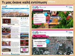 Τι	
  μας	
  έκανε	
  καλή	
  εντύπωση	
   Αθήνα	
  




                                                       41	
  
 