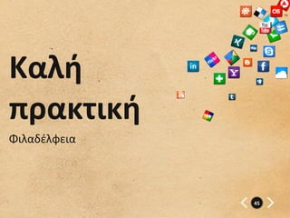 Καλή	
  
πρακτική	
  
Φιλαδέλφεια	
  
	
  

	
                45	
  
 